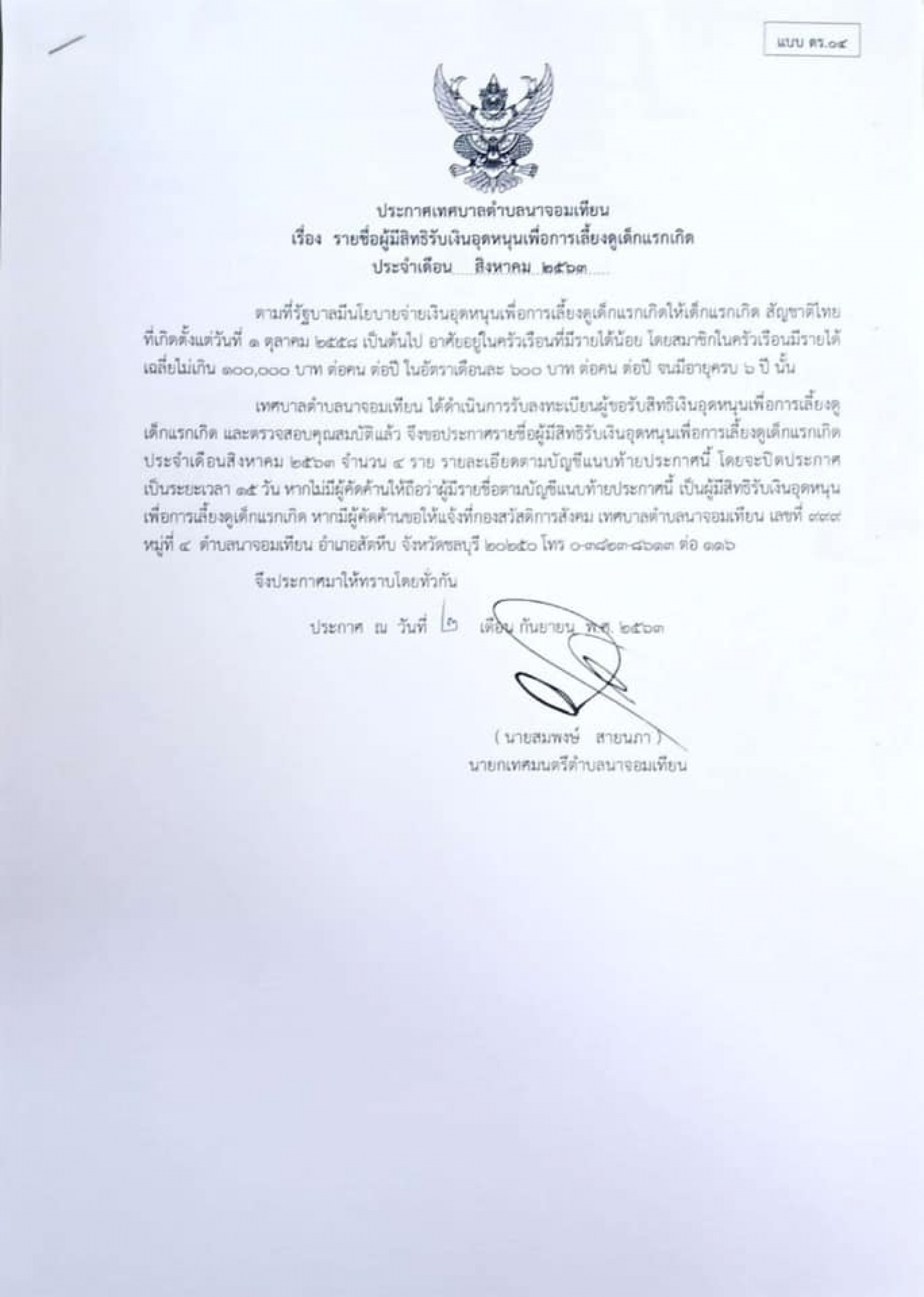 ประกาศรายชื่อผู้มีสิทธิรับเงินอุดหนุนเพื่อการเลี้ยงดูเด็กแรกเกิด ประจำเดือนสิงหาคม 2563