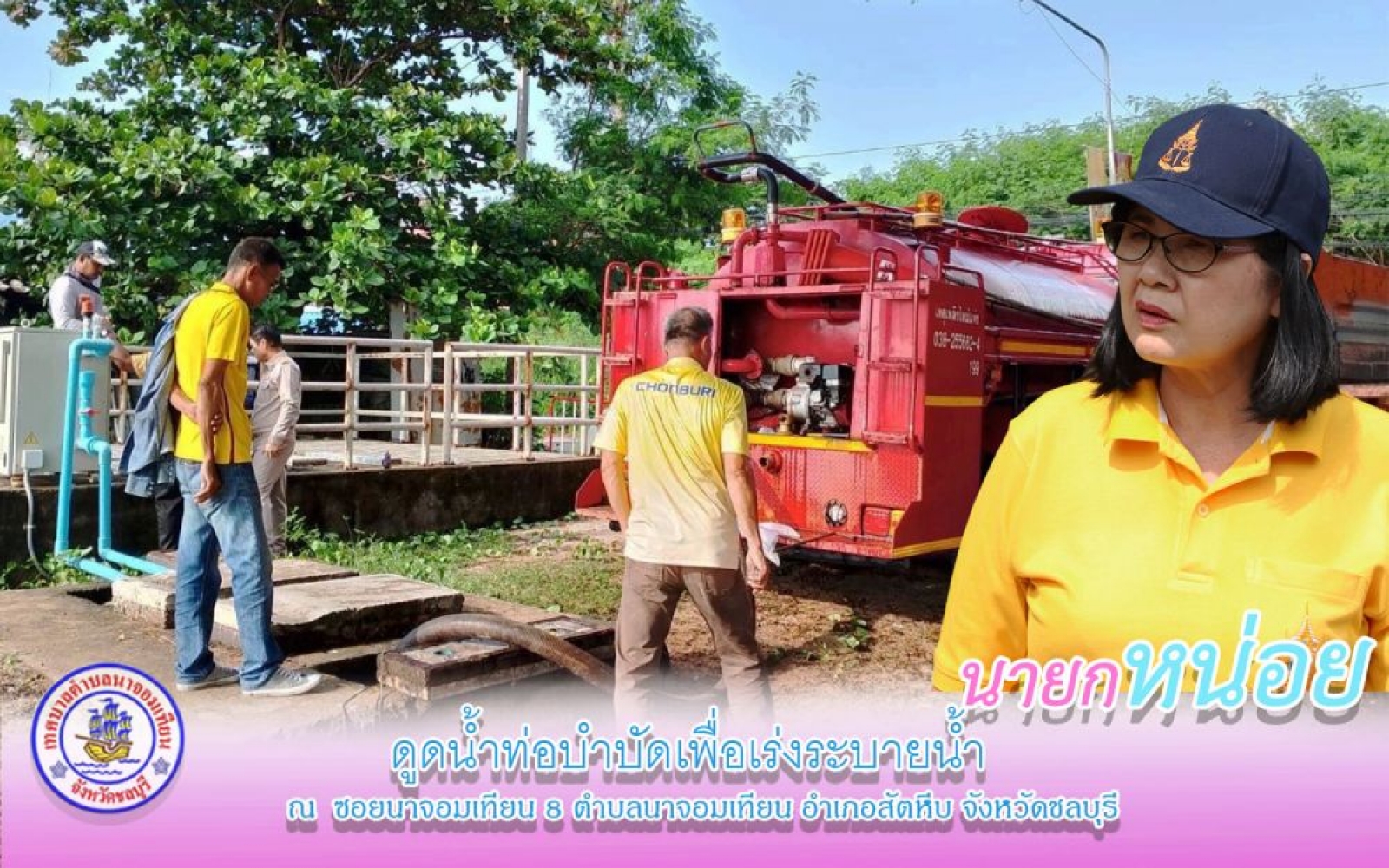 ดำเนินการดูดน้ำท่อบำบัดเพื่อเร่งระบายน้ำ