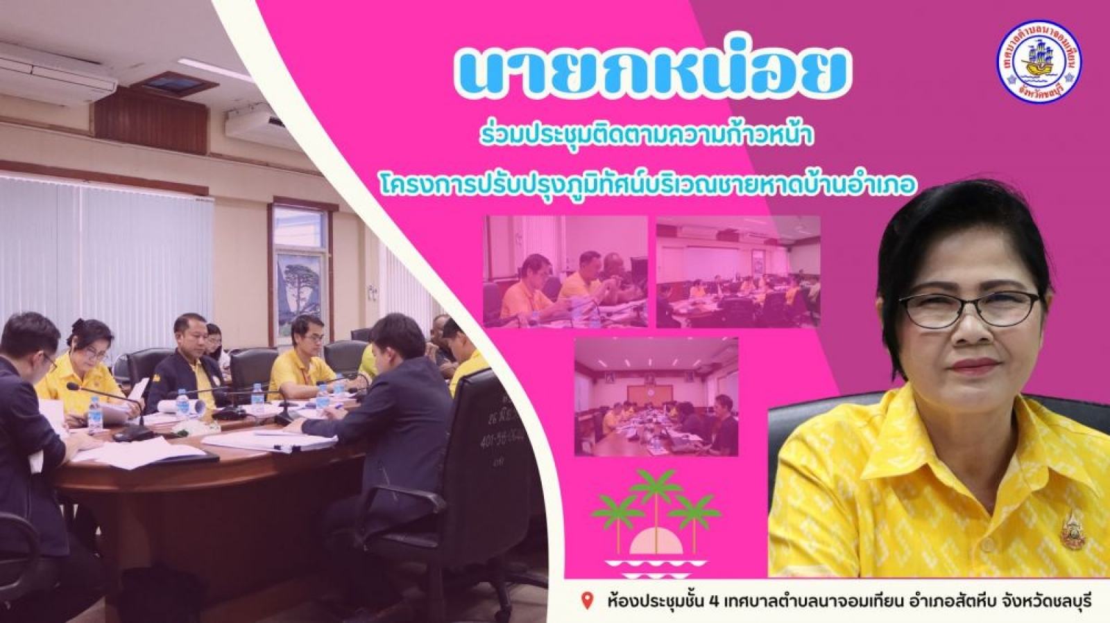 ร่วมประชุมติดตามความก้าวหน้าโครงการปรับปรุงภูมิทัศน์