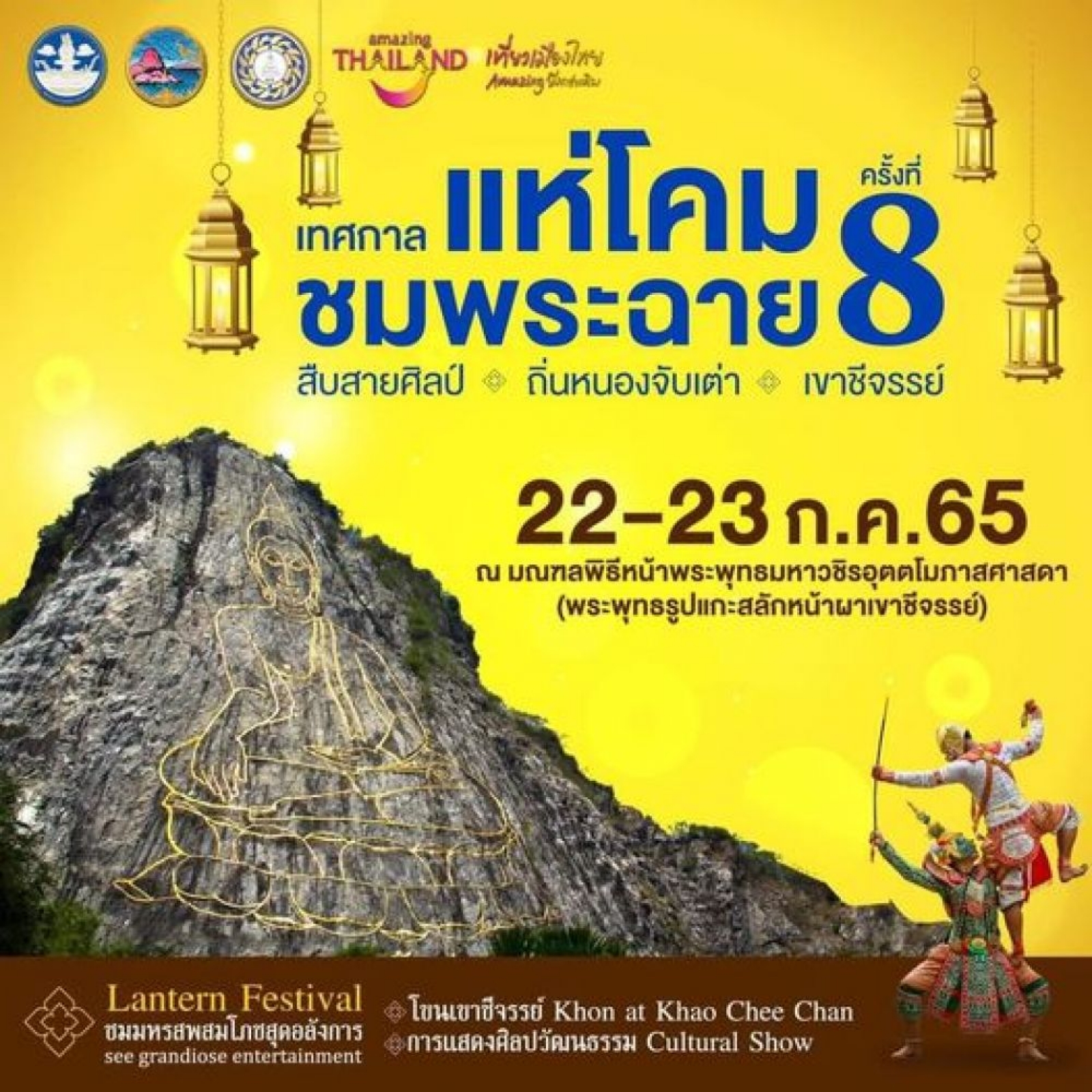 ประชาสัมพันธ์ งานแห่โคม เขาชีจรรย์