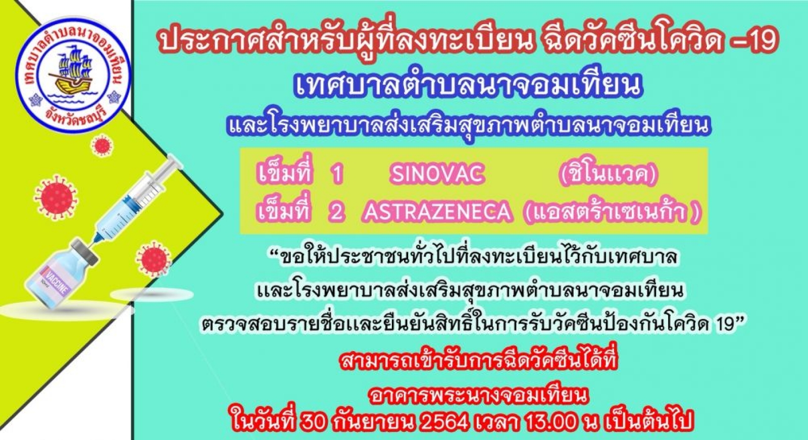 ประกาศสำหรับผู้ที่ลงทะเบียนฉีดวัคซีนโควิด 19 กับเทศบาลตำบลนาจอมเทียนและ รพ สต นาจอมเทียน เข้ารับวัคซีนในวันที่ 30 กันยายน 2564 เวลา 13.00 น. ณ อาคารพระนางจอมเทียน