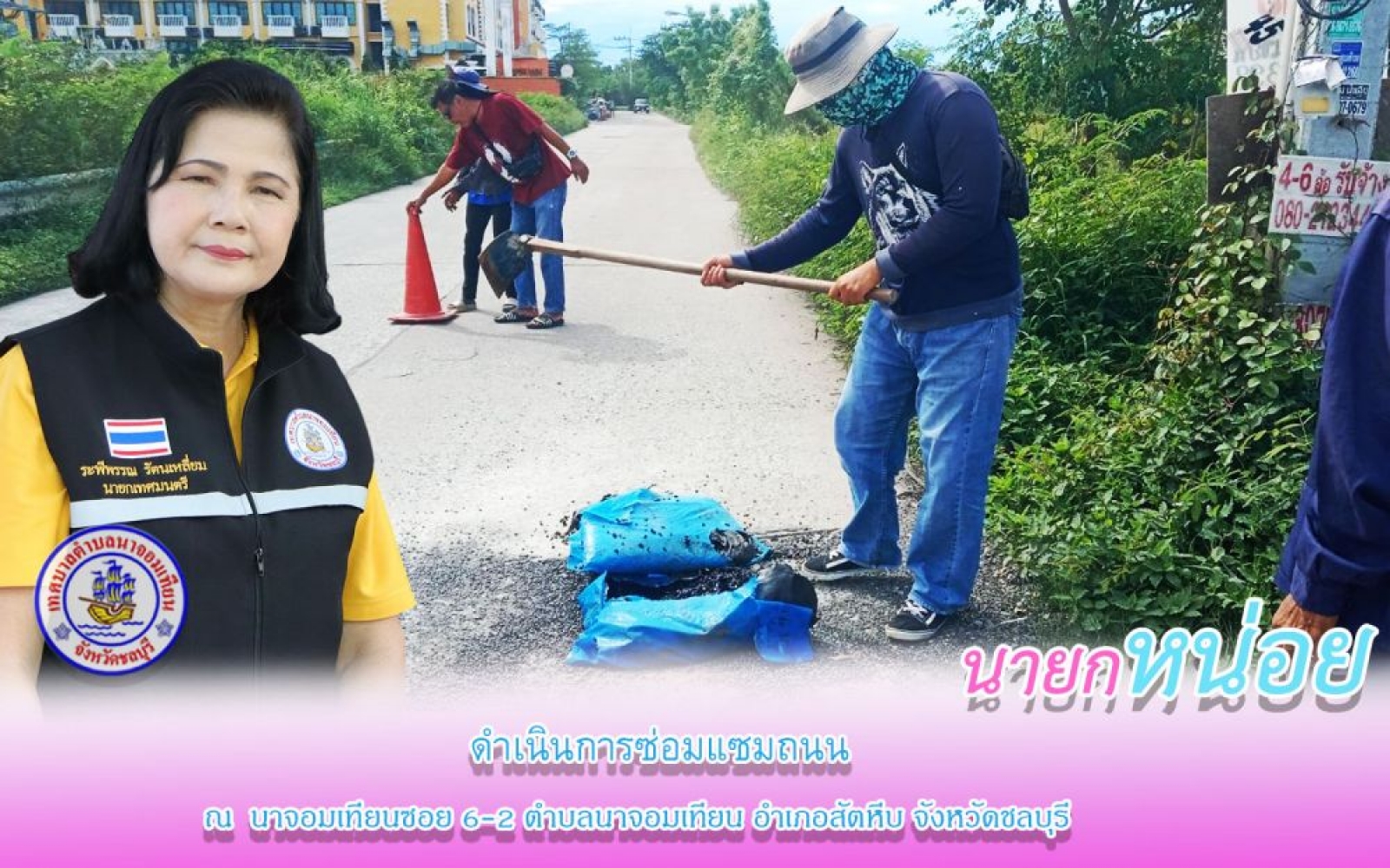 ดำเนินการซ่อมแซมถนน