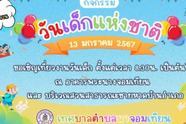 ขอเชิญเที่ยวงานวันเด็ก 13 มกราคม 2567