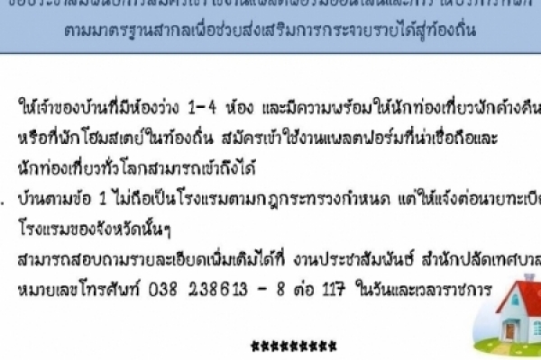 การสมัครเข้าใช้งานแพลตฟอร์มออนไลน์และการให้บริการที่พักตามมาตรฐานสากล