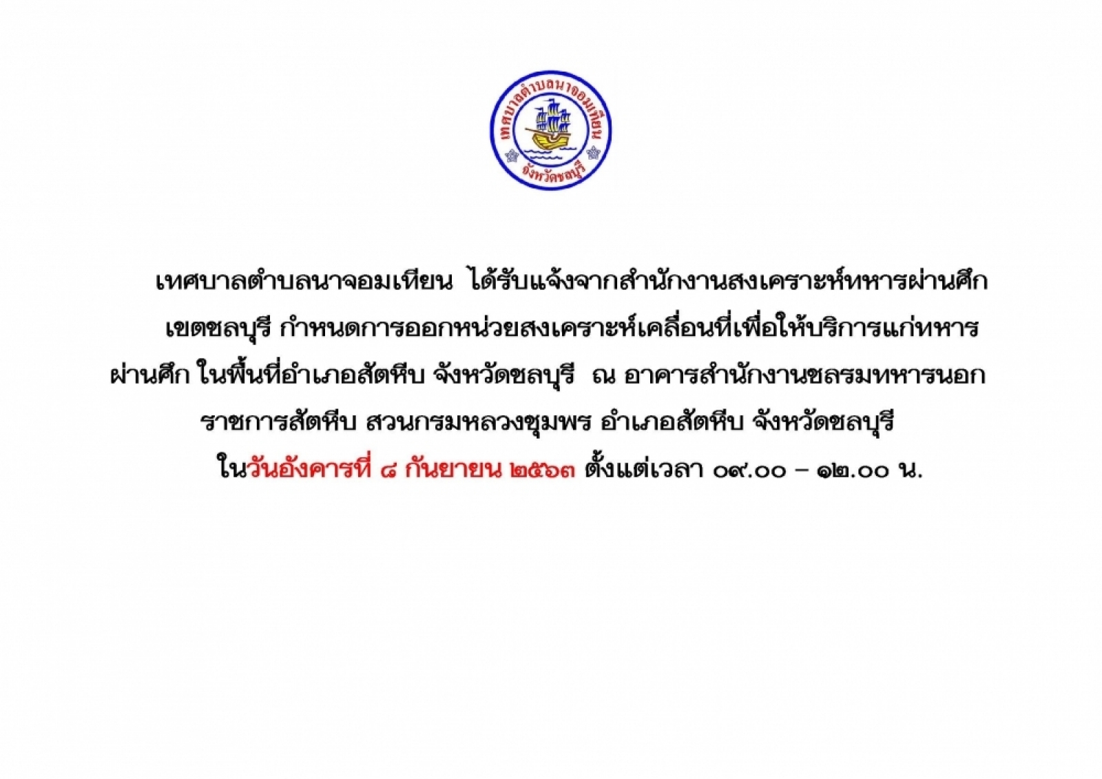 กำหนดการออกหน่วยสงเคราะห์เคลื่อนที่เพื่อให้บริการแก่ทหารผ่านศึก ในพื้นที่อำเภอสัตหีบ