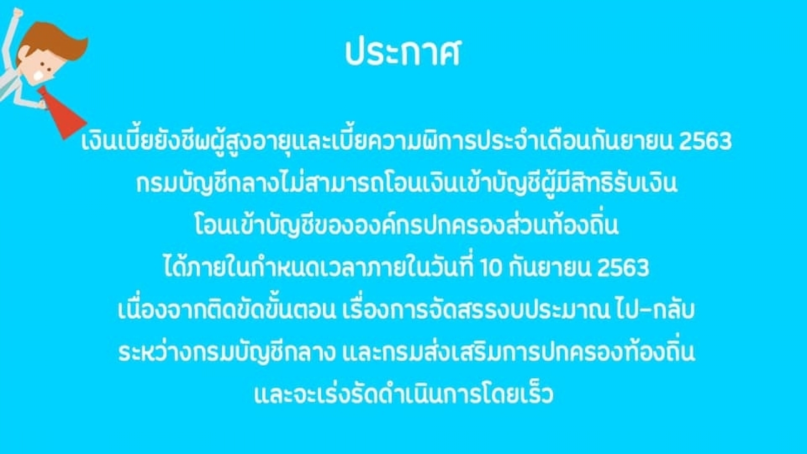 ประกาศ  เงินเบี้ยยังชีพผู้สูงอายุและเบี้ยความพิการประจำเดือนกันยายน 2563 