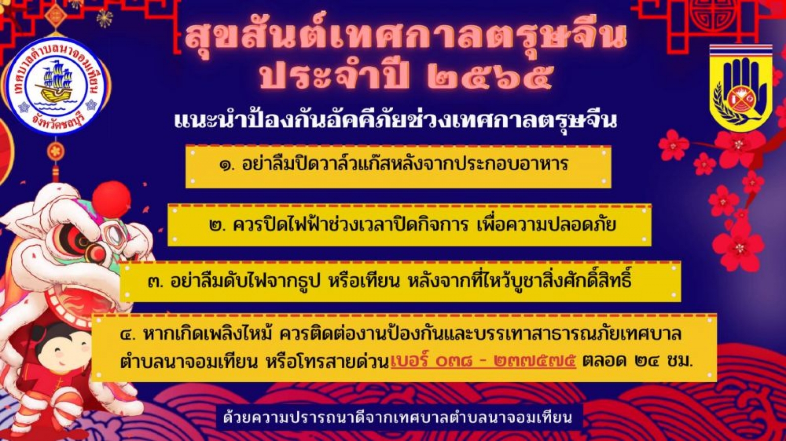 การป้องกันอัคคีภัยช่วงเทศกาลตรุษจีน ประจำปี 2565