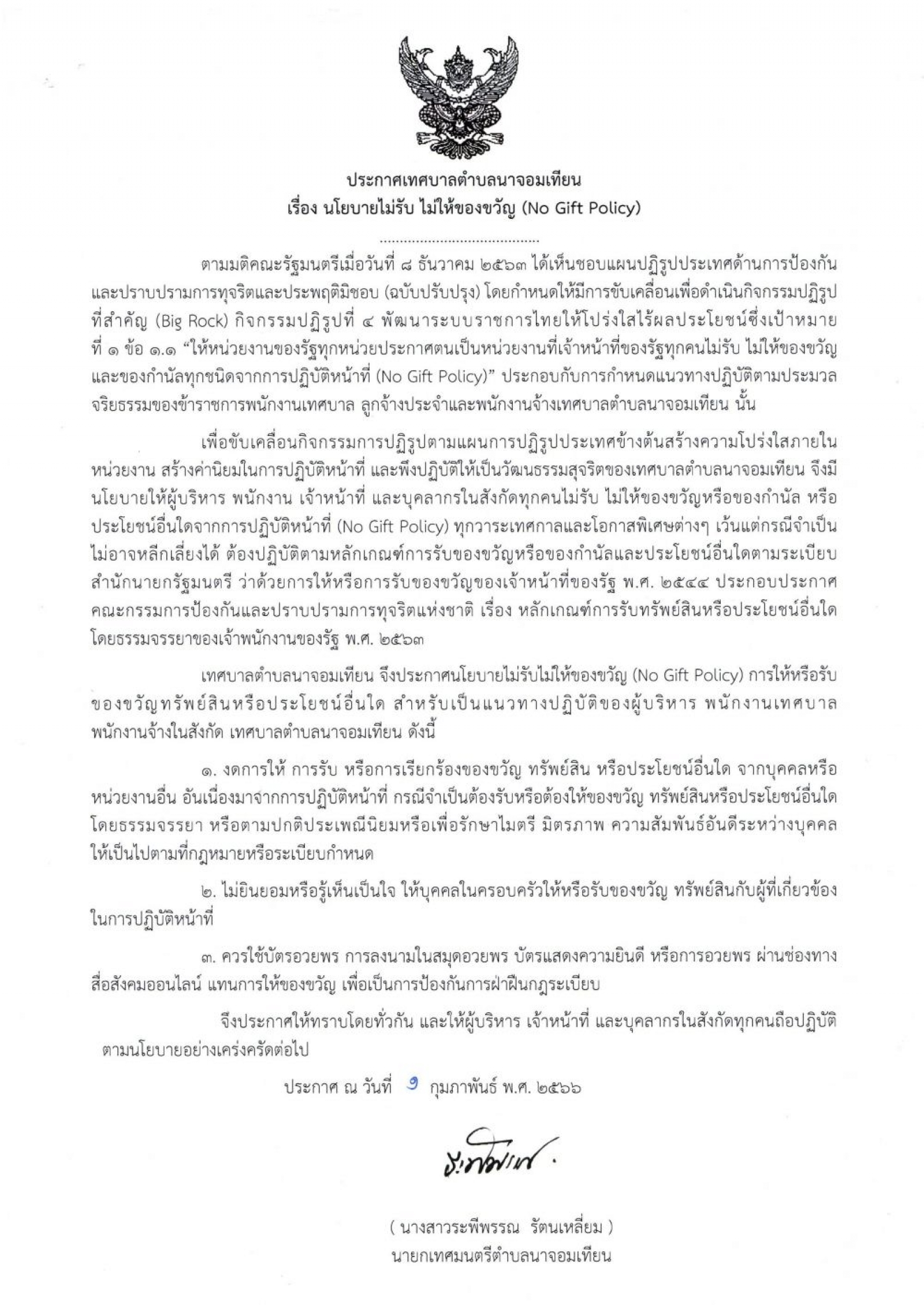 ประกาศเทศบาลตำบลนาจอมเทียน เรื่องนโยบายไม่รับ ไม่ให้ของขวัญ (No Gift Policy)