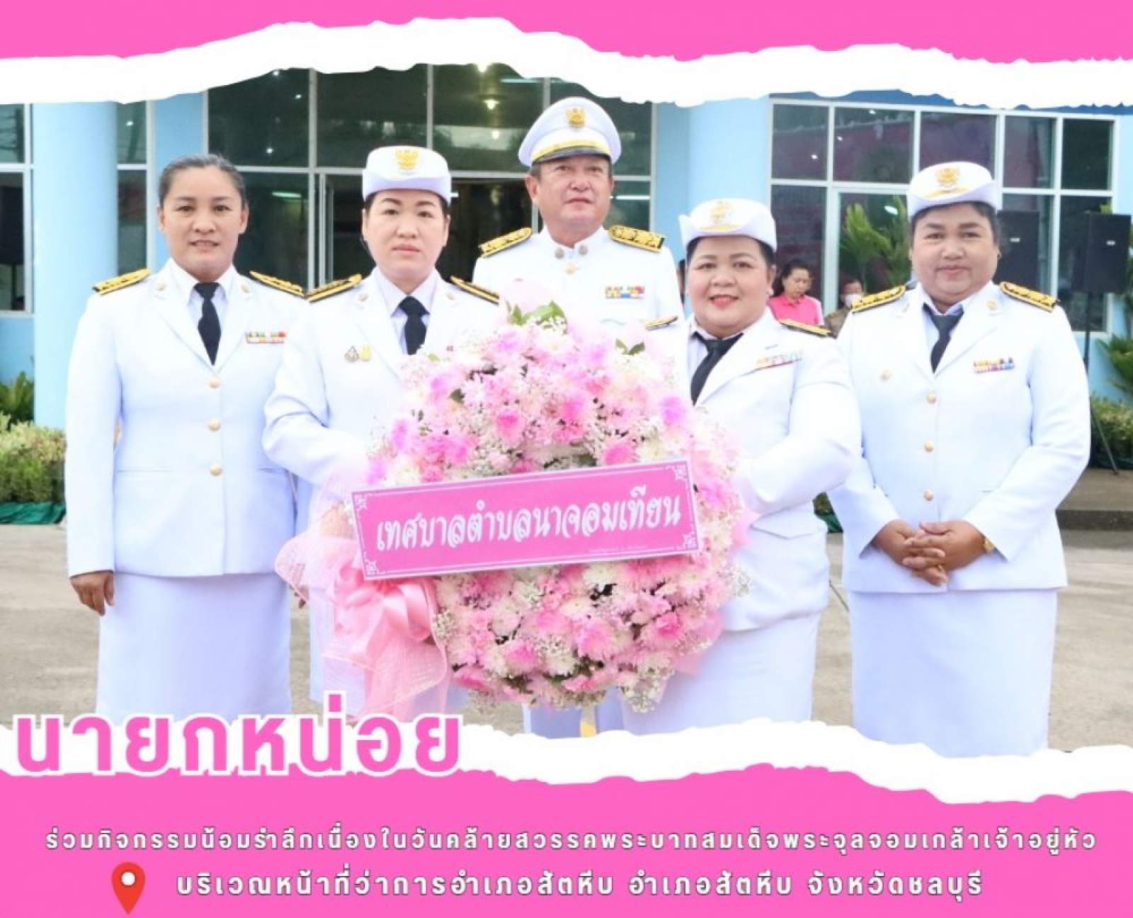 ร่วมกิจกรรมน้อมรำลึก วันคล้ายวันสวรรคต พระบาทสมเด็จพระจุลจอมเกล้าเจ้าอยู่หัว