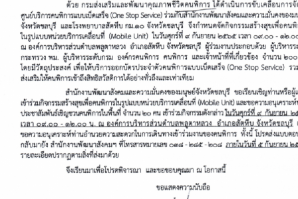 ขอเชิญเข้าร่วมกิจกรรมสร้างสุขเพื่อคนพิการในรูปแบบหน่วยบริการเคลื่อนที่ (Mobile Unit)