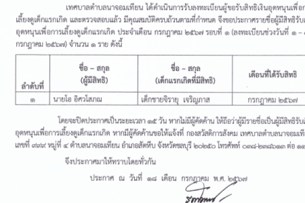 ประกาศเทศบาลตำบลนาจอมเทียน เรื่องรายชื่อผู้มีสิทธิ์รับเงินอุดหนุนเพื่อการเลี้ยงดูเด็กแรกเกิด ประจำเดือน กรกฎาคม 2567 รอบที่ 1 และ รอบที่ 2