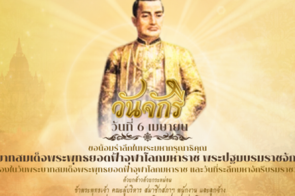 ประชาสัมพันธ์ วันที่ 6 เมษายน  เนื่องจากเป็นวันพระบาทสมเด็จพระพุทธยอดฟ้าจุฬาโลกมหาราช และ วันที่ระลึกมหาจักรีบรมราชวงศ์ (วันจักรี)