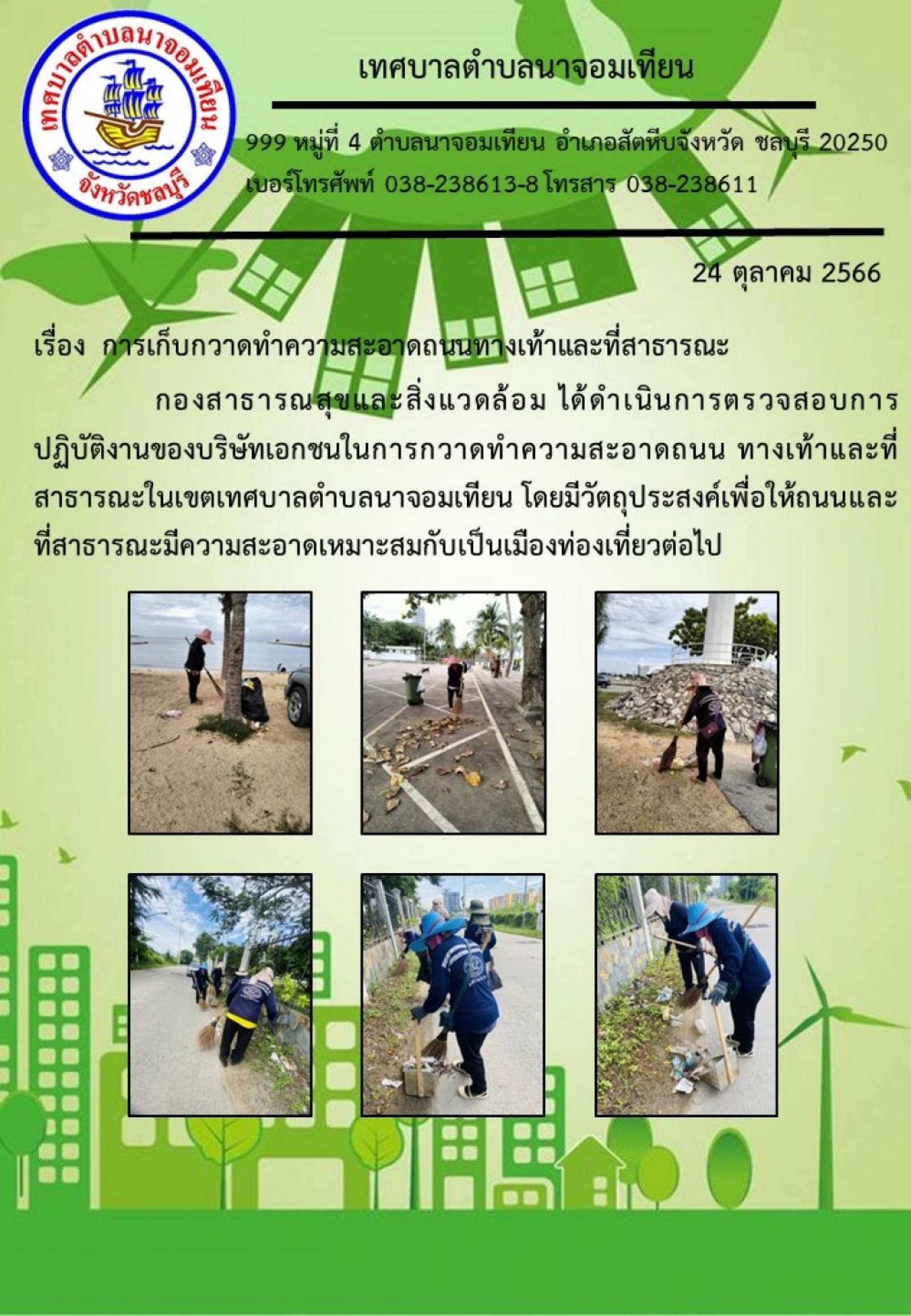 การเก็บกวาดทำความสะอาดถนนทางเท้าและที่สาธารณะ