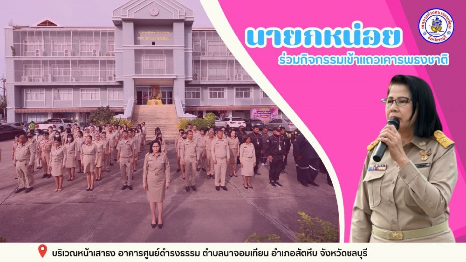 โครงการกิจกรรมเข้าแถวเคารพธงชาติ