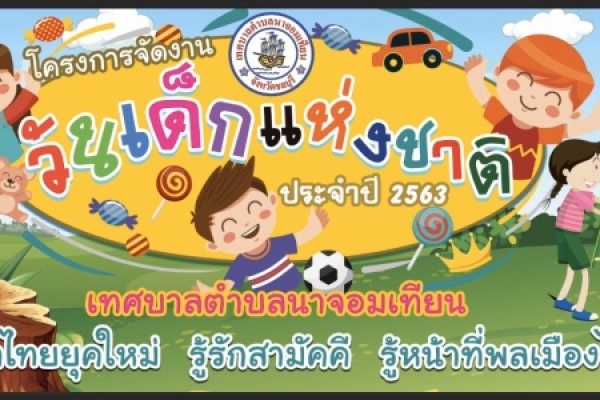 วันเด็กแห่งชาติ ประจำปี 2563