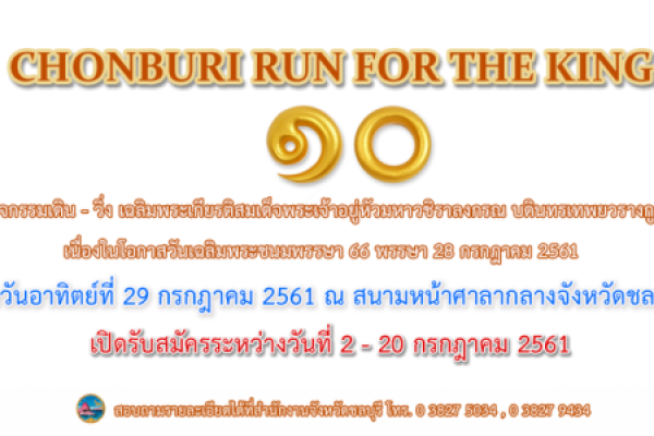 กิจกรรมเดิน - วิ่ง เฉลิมพระเกียรติสมเด็จพระเจ้าอยู่หัวมหาวชิราลงกรณ บรดินทรเทพยวรางกูร  เนื่องในโอกาสวันเฉลิมพระชนมพรรษา ๖๖ พรรษา ๒๘ กรกฏาคม ๒๕๖๑