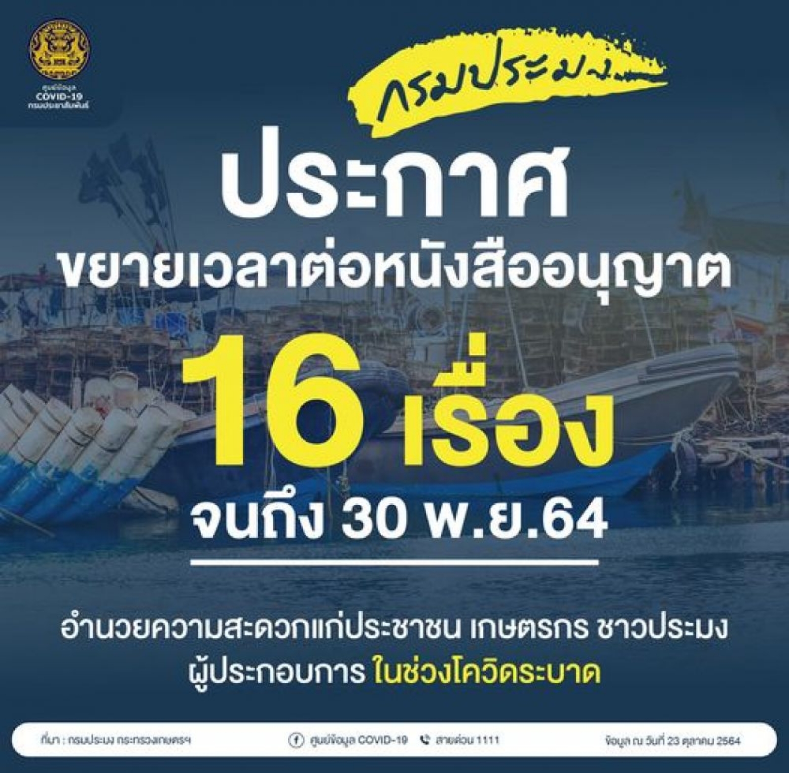 กรมประมง ประกาศ ! “ขยายเวลา” การหมดอายุหนังสืออนุญาต 16 เรื่อง จนถึง 30 พฤศจิกายน 2564