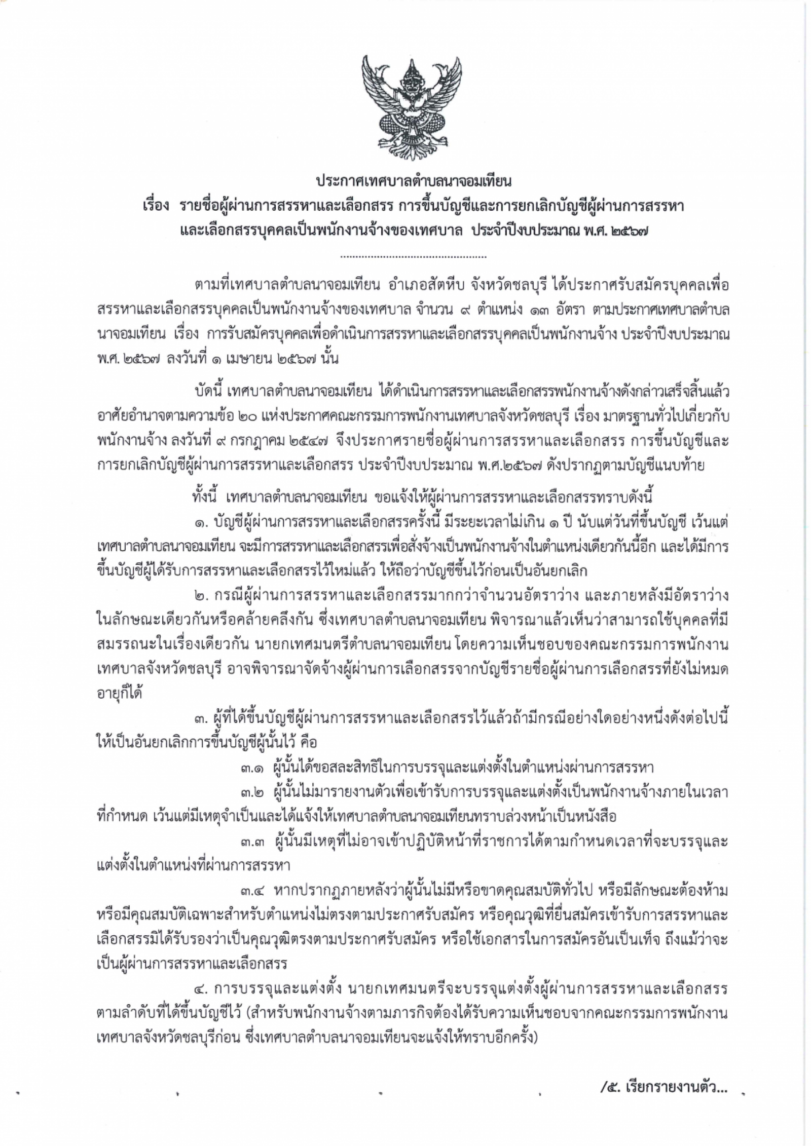 ประกาศเทศบาลฯ เรื่องรายชื่อผู้ผ่านการสรรหาและเลือกสรร การขึ้นบัญชีและการยกเลิกบัญชีผู้ผ่านการสรรหาและเลือกสรรบุคคลเป็นพนักงานจ้างของเทศบาล ประจำปีงบประมาณ พ.ศ. ๒๕๖๗