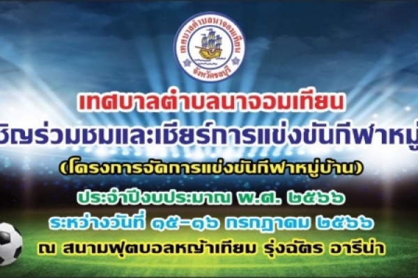 ข่าวประชาสัมพันธ์เทศบาลตำบลนาจอมเทียน  เทศบาลตำบลนาจอมเทียน ขอเชิญทุกท่านเข้าร่วมชมและเชียร์การแข่งขันกีฬาหมู่บ้าน ประจำปีงบประมาณ พ.ศ. 2566 ในวันที่ 15 - 16 กรกฎาคม 2566 ณ สนามฟุตบอลหญ้าเทียม รุ่งฉัตร อารีน่า ตั้งแต่เวลา 10.00 - 17.00 น.