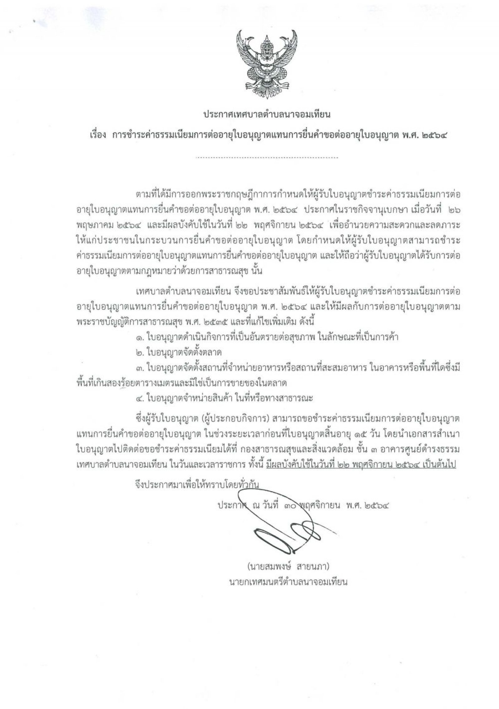 ประกาศเทศบาลตำบลนาจอมเทียน เรื่อง การชำระค่าธรรมเนียมการต่ออายุใบอนุญาตแทนการยื่นคำขอต่ออายุใบอนุญาต พ.ศ. ๒๕๖๔