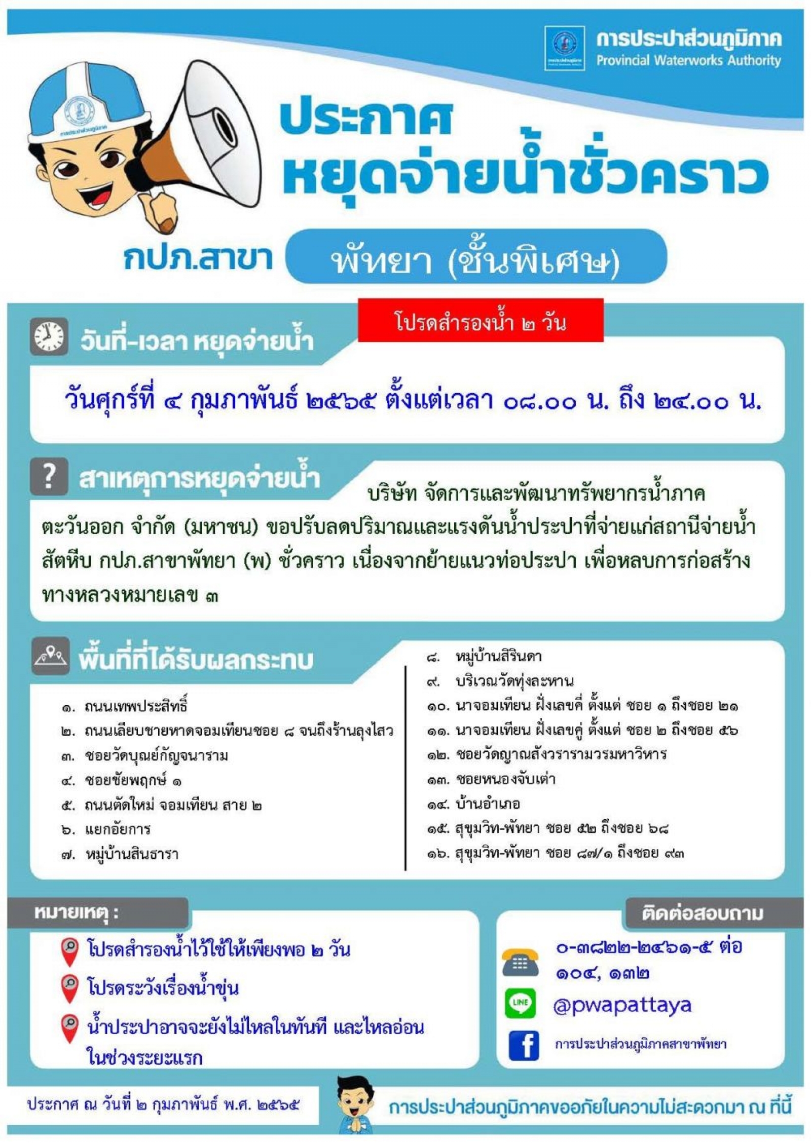หยุดจ่ายน้ำประปาชั่วคราว ในวันศุกร์ที่ 4 กุมภาพันธ์ 2565  สอบถามเพิ่มเติมโทร 038222461-5 ต่อ 104,132 และ 063-2087272
