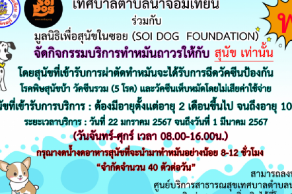 ประชาสัมพันธ์ เทศบาลตำบลนาจอมเทียนร่วมกับมูลนิธิเพื่อสุนัขในซอย จัดกิจกรรมบริการทำหมันถาวรให้กับสุนัข
