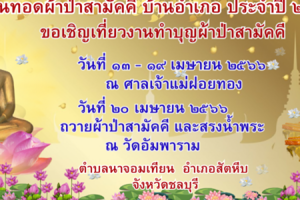ประชาสัมพันธ์ ขอเชิญเที่ยวงานทำบุญผ้าป่าสามัคคี