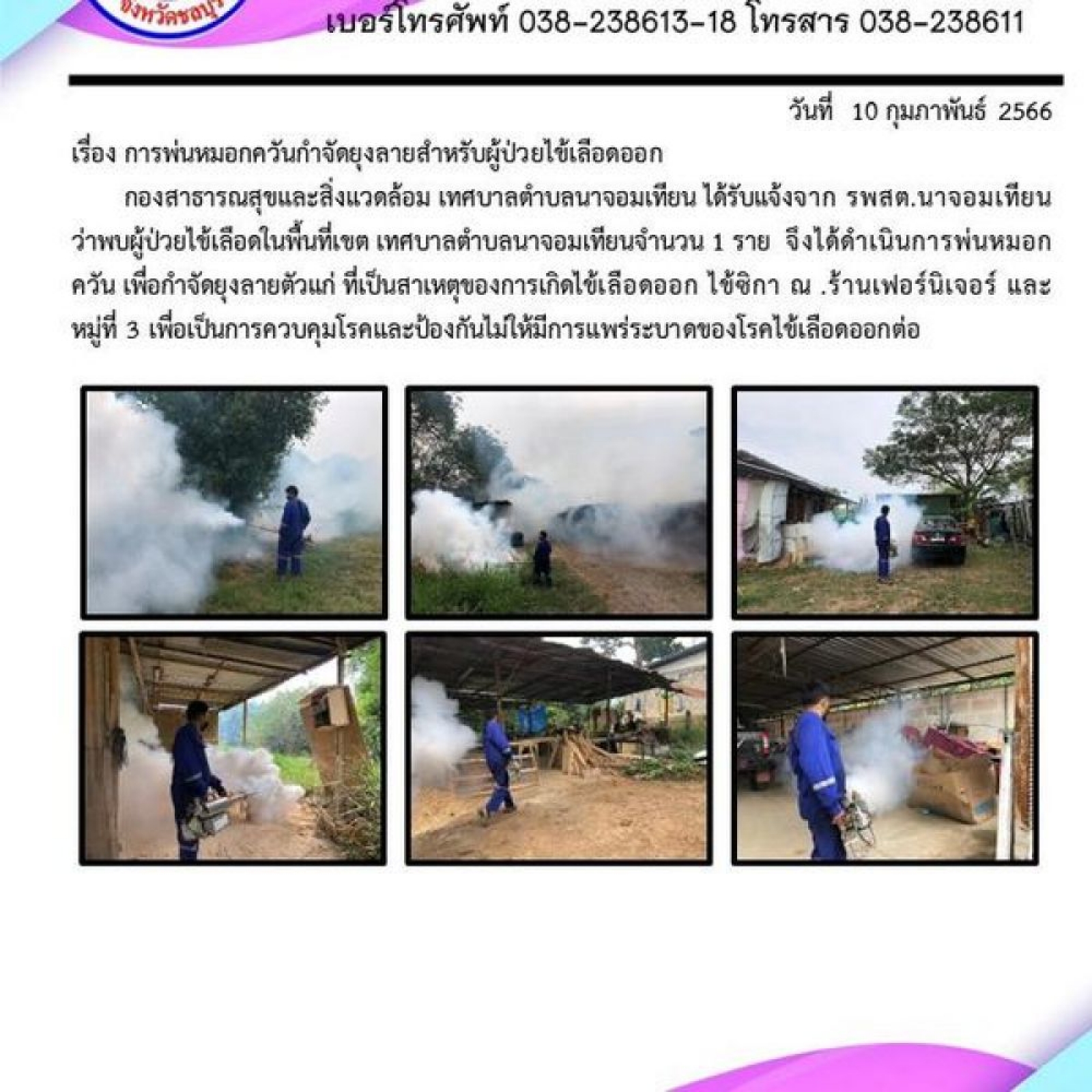 การพ่นหมอกควันกำจัดยุงลายสำหรับผู้ป่วยไข้เลือดออก