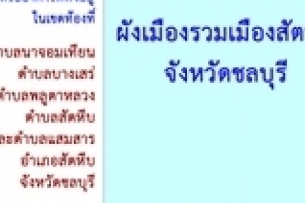 โครงการวางและจัดทำผังเมืองรวมเมืองสัตหีบ จังหวัดชลบุรี 