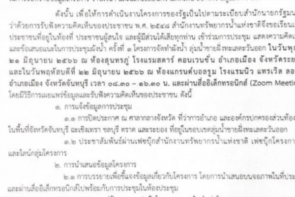 ข่าวประชาสัมพันธ์เทศบาลตำบลนาจอมเทียน  การประชุมผังน้ำ ครั้งที่ 1 โครงการจัดทำผังน้ำ ลุ่มน้ำชายฝั่งทะเลตะวันออก เพื่อนำเสนอร่างผังน้ำให้ผู้มีส่วนได้ส่วนเสียได้พิจารณาและมีส่วนร่วมในการจัดทำผังน้ำฯ