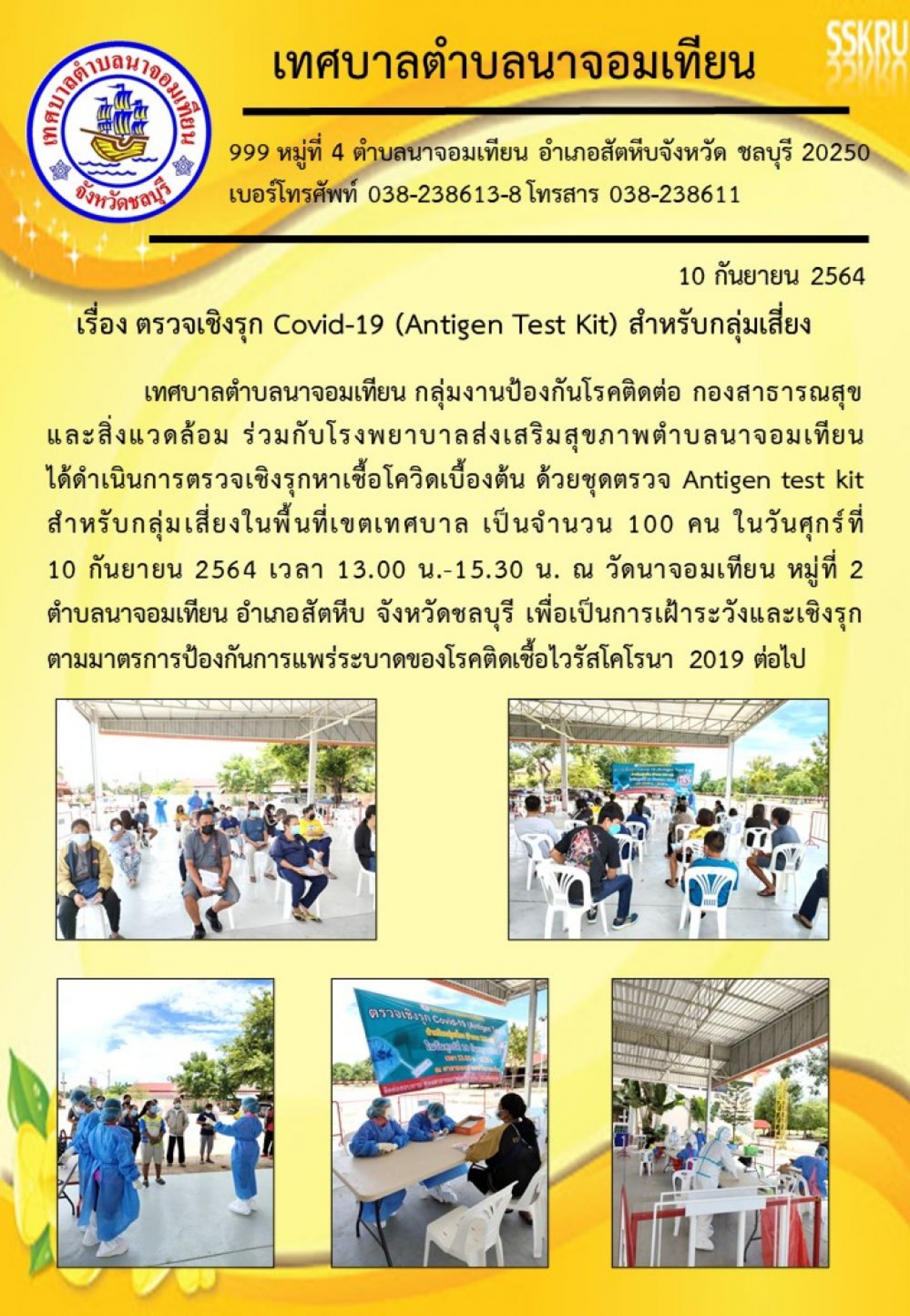 ดำเนินการตรวจเชิงรุกหาเชื้อโควิดเบื้องต้น ด้วยชุดตรวจ Antigen test kit สำหรับกลุ่มเสี่ยงในพื้นที่เขตเทศบาล