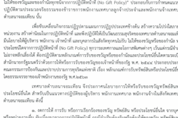 ประกาศเทศบาลตำบลนาจอมเทียน ประกาศนโยบายไม่ให้ของขวัญ No Gift Policy ประจำปีงบประมาณ พ.ศ.๒๕๖๗