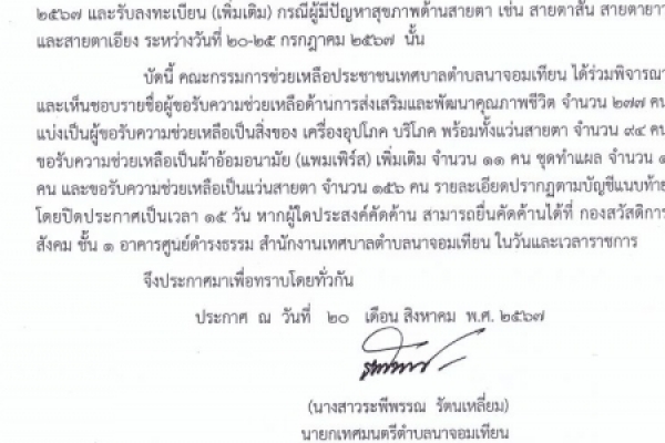 ประชาสัมพันธ์ รายชื่อผู้ลงทะเบียนขอรับความช่วยเหลือด้านการส่งเสริมสุขภาพชีวิตฯรายชื่อผู้ขอรับแว่นสายตา 