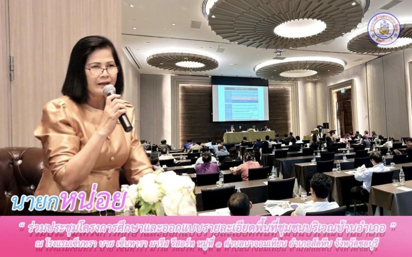 ร่วมประชุมโครงการศึกษาและออกแบบรายละเอียดพื้นที่ชุมชนบริเวณบ้านอำเภอ และพิ้นที่ต่อเนื่อง