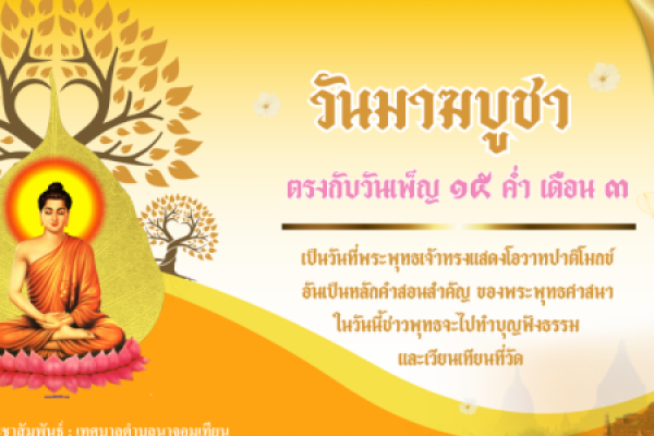  วันมาฆบูชา ตรงกับวันขึ้น 15 ค่ำ เดือน 3