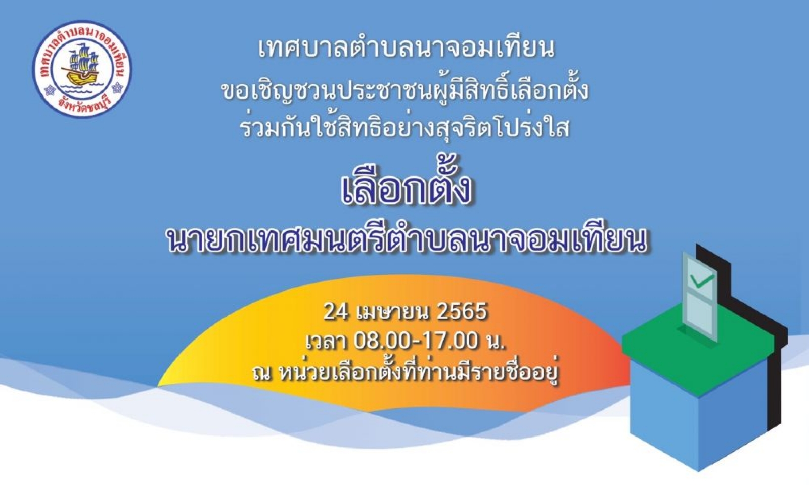 ขอเชิญชวนประชาชนผู้มีสิทธิ์เลือกตั้งนายกเทศมนตรีตำบลนาจอมเทียน 2565