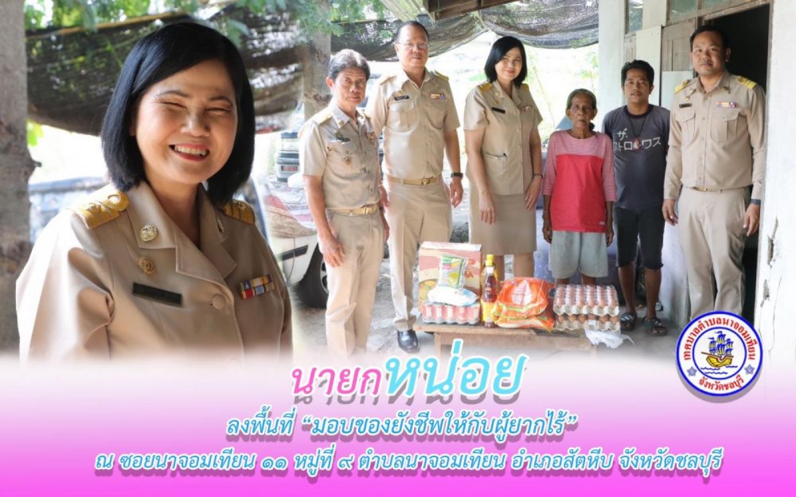มอบของยังชีพให้กับผู้ยากไร้