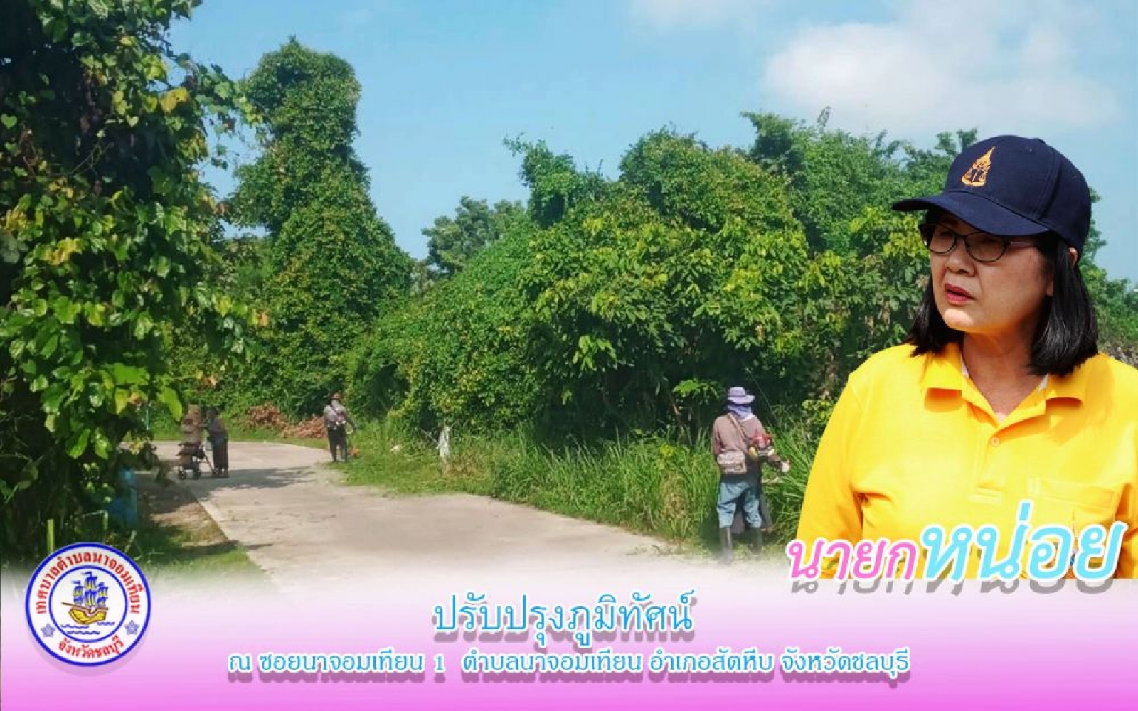 ดำเนินการปรับปรุงภูมิทัศน์ 