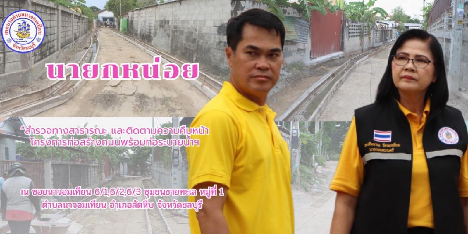 สำรวจทางสาธารณะ และติดตามความคืบหน้าโครงการก่อสร้างฯ