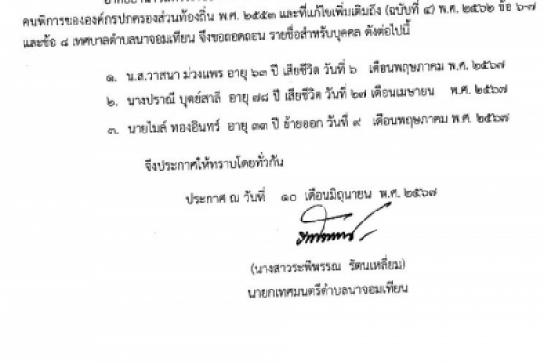 ประชาสัมพันธ์ เรื่อง ถอดถอนรายชื่อและสิ้นสุดการได้รับเงินเบี้ยความพิการ ประจำปีงบประมาณ พ.ศ.๒๕๖๗ ( มิถุนายน ๒๕๖๗)