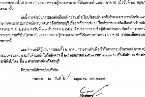 ประกาศรายชื่อผู้ผ่านการสอบคัดเลือก ภาคความรู้ความสามารถทั่วไป(ภาค ก) และความรู้ความสามารถที่ใช้เฉพาะตำแหน่ง(ภาค ข)ในการสอบคัดเลือกพนักงานเทศบาล เพื่อเปลี่ยนสายงานจากประเภททั่วไปเป็นวิชาการ