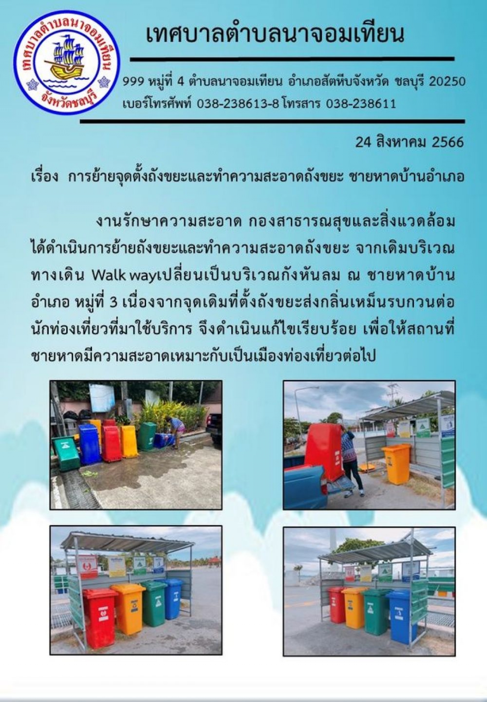 การย้ายจุดตั้งถังขยะและทำความสะอาดถังขยะ ชายหาดบ้านอำเภอ