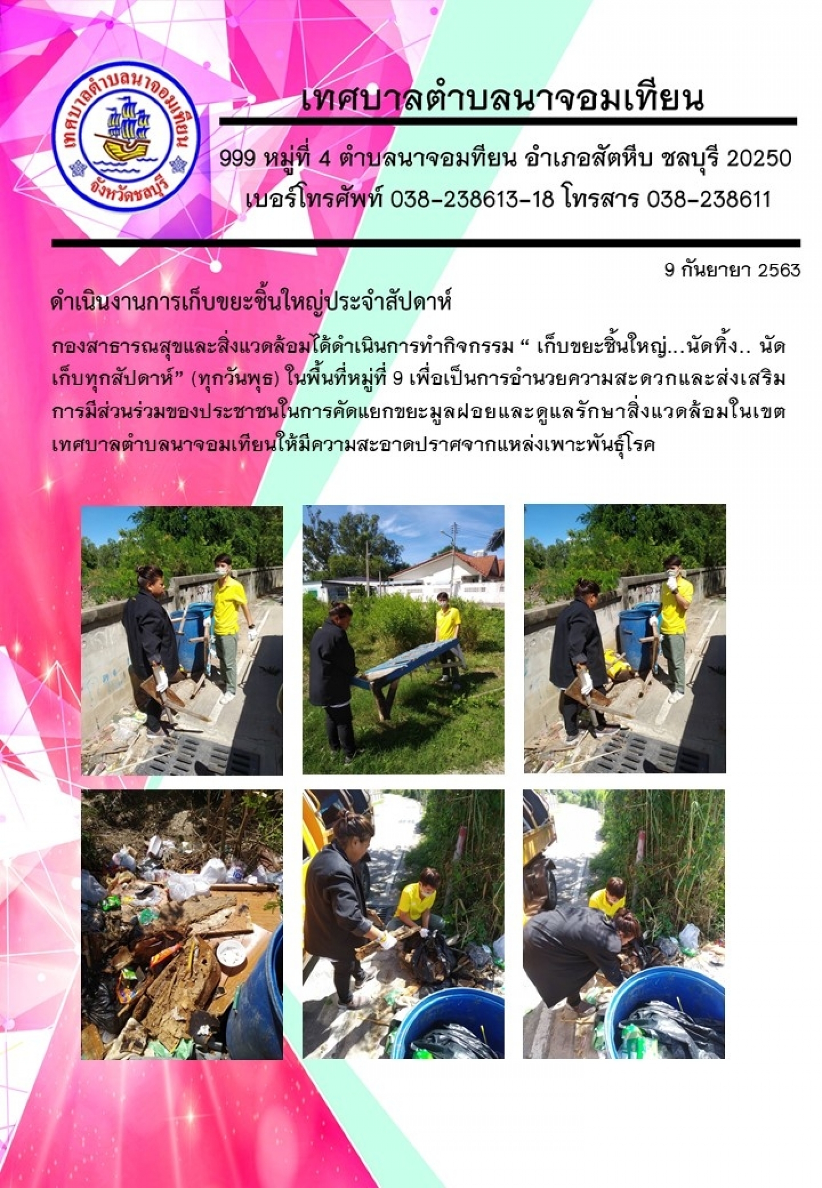 กิจกรรม “เก็บขยะชิ้นใหญ่ นัดทิ้ง นัดเก็บทุกสัปดาห์  (ทุกวันพุธ)