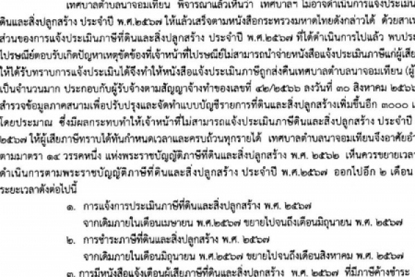 ประกาศเทศบาล เรื่อง ขยายกำหนดเวลาการดำเนินการตามพระราชบัญญัติภาษีที่ดินและสิ่งปลูกสร้าง พ.ศ.๒๕๖๖ ประจำปี พ.ศ.๒๕๖๗
