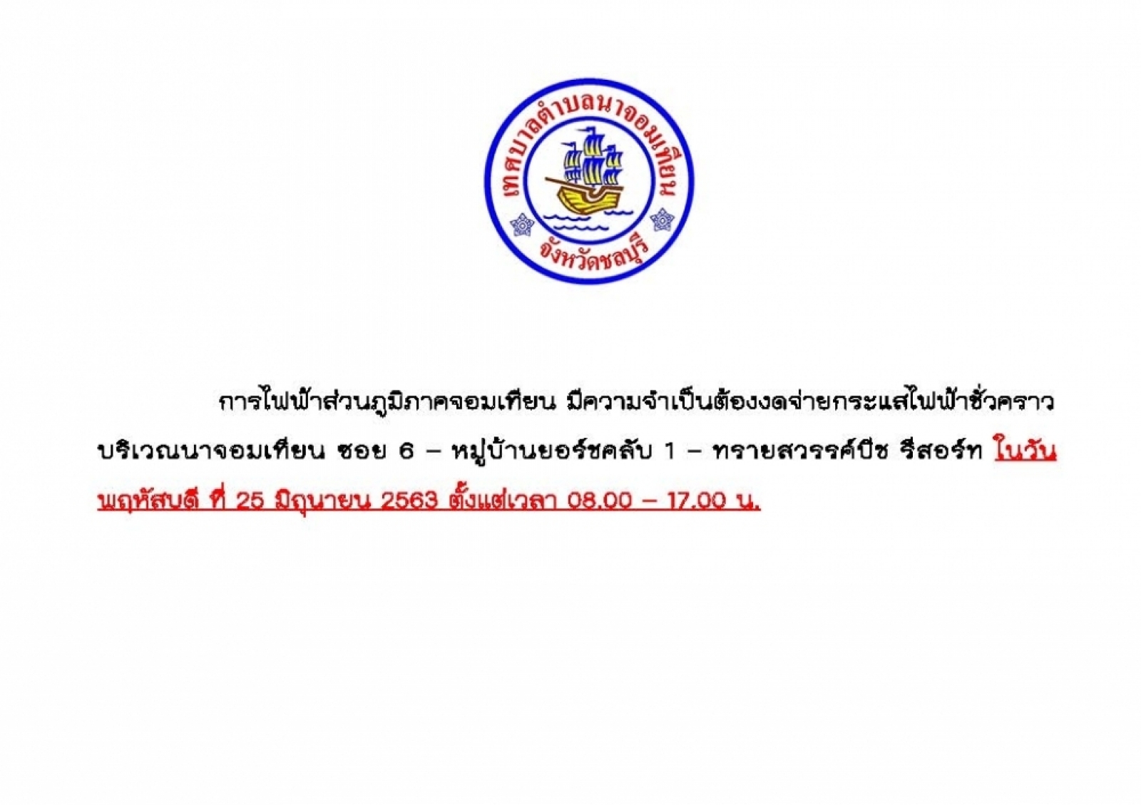 การไฟฟ้าส่วนภูมิภาคจอมเทียน มีความจำเป็นต้องงดจ่ายกระแสไฟฟ้าชั่วคราว บริเวณนาจอมเทียน ซอย 6 – หมู่บ้านยอร์ชคลับ 1 – ทรายสวรรค์บีช รีสอร์ท ในวันพฤหัสบดี ที่ 25 มิถุนายน 2563 ตั้งแต่เวลา 08.00 – 17.00 น.