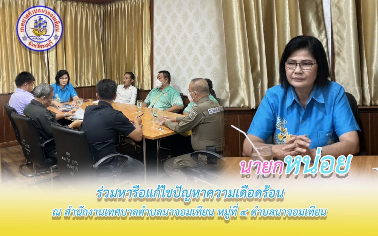 หารือ เพื่อบรรเทาความเดือดร้อน