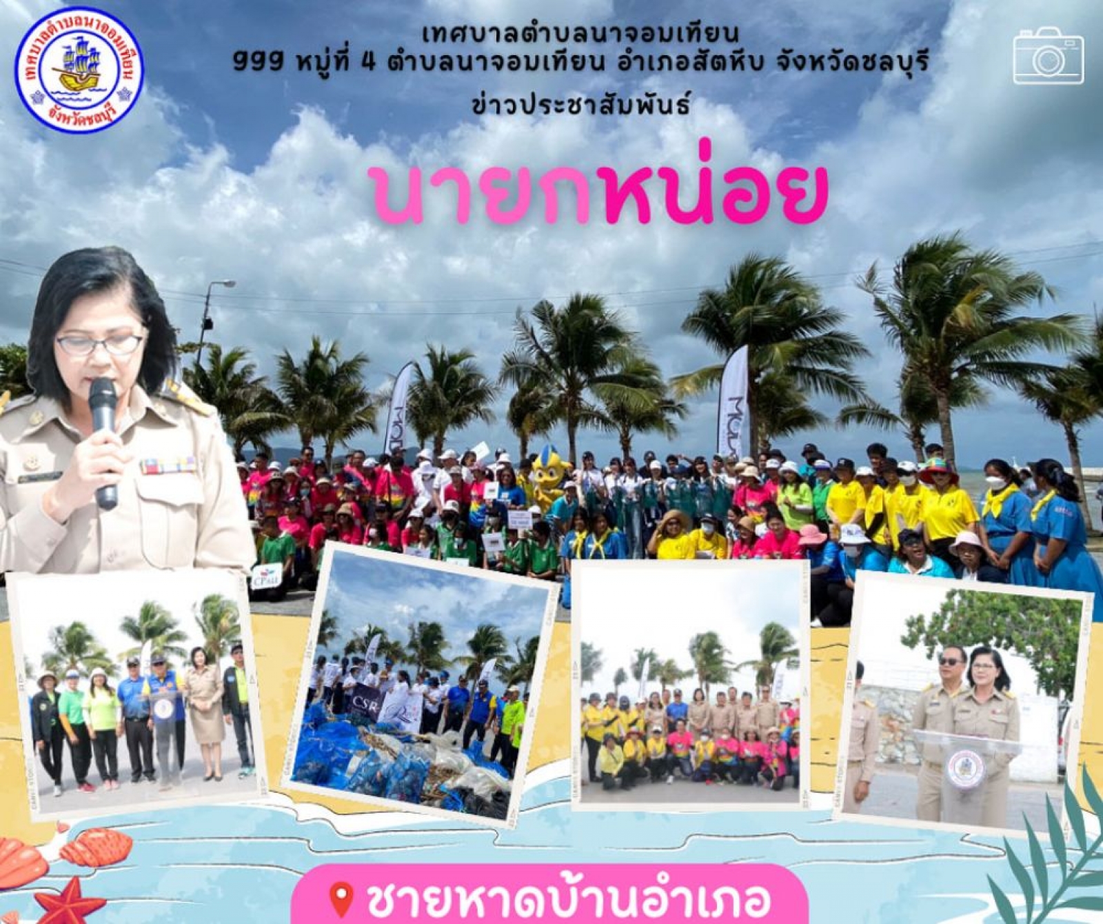 กิจกรรมเก็บขยะชายหาดบ้านอำเภอ