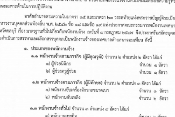 ประชาสัมพันธ์ เรื่องการรับสมัครบุคคลเพื่อดำเนินการสรรหาและเลือกสรรบุคคลเป็นพนักงานจ้าง