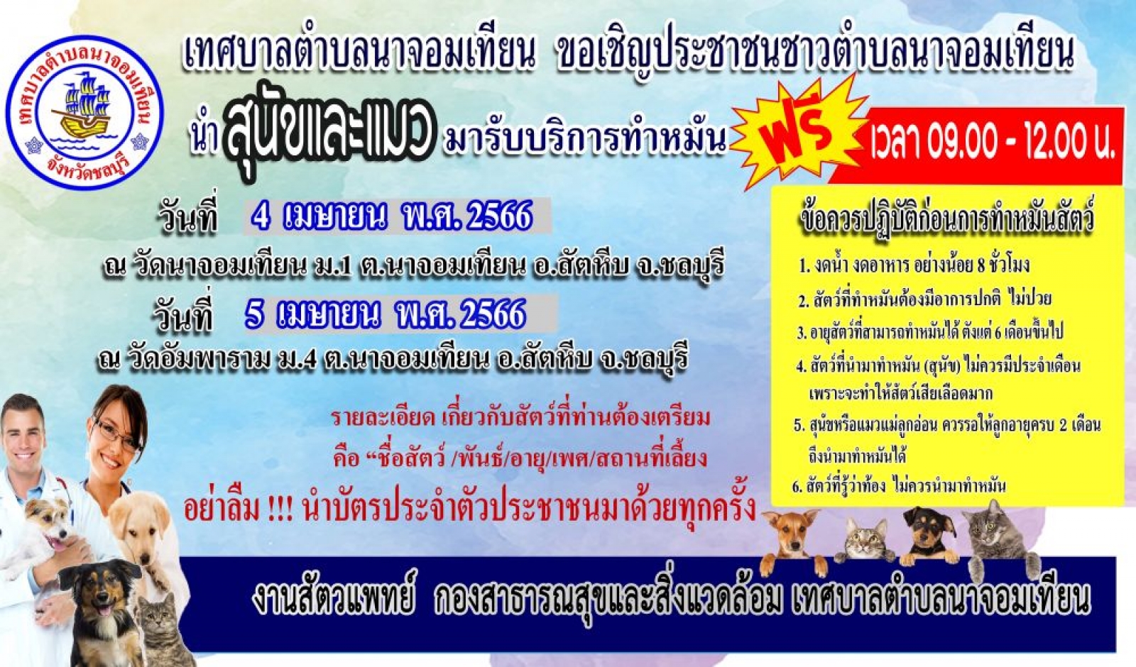 ข่าวประชาสัมพันธ์ บริการทำหมัน สุนัขและแมว ฟรี ประจำปี 2566