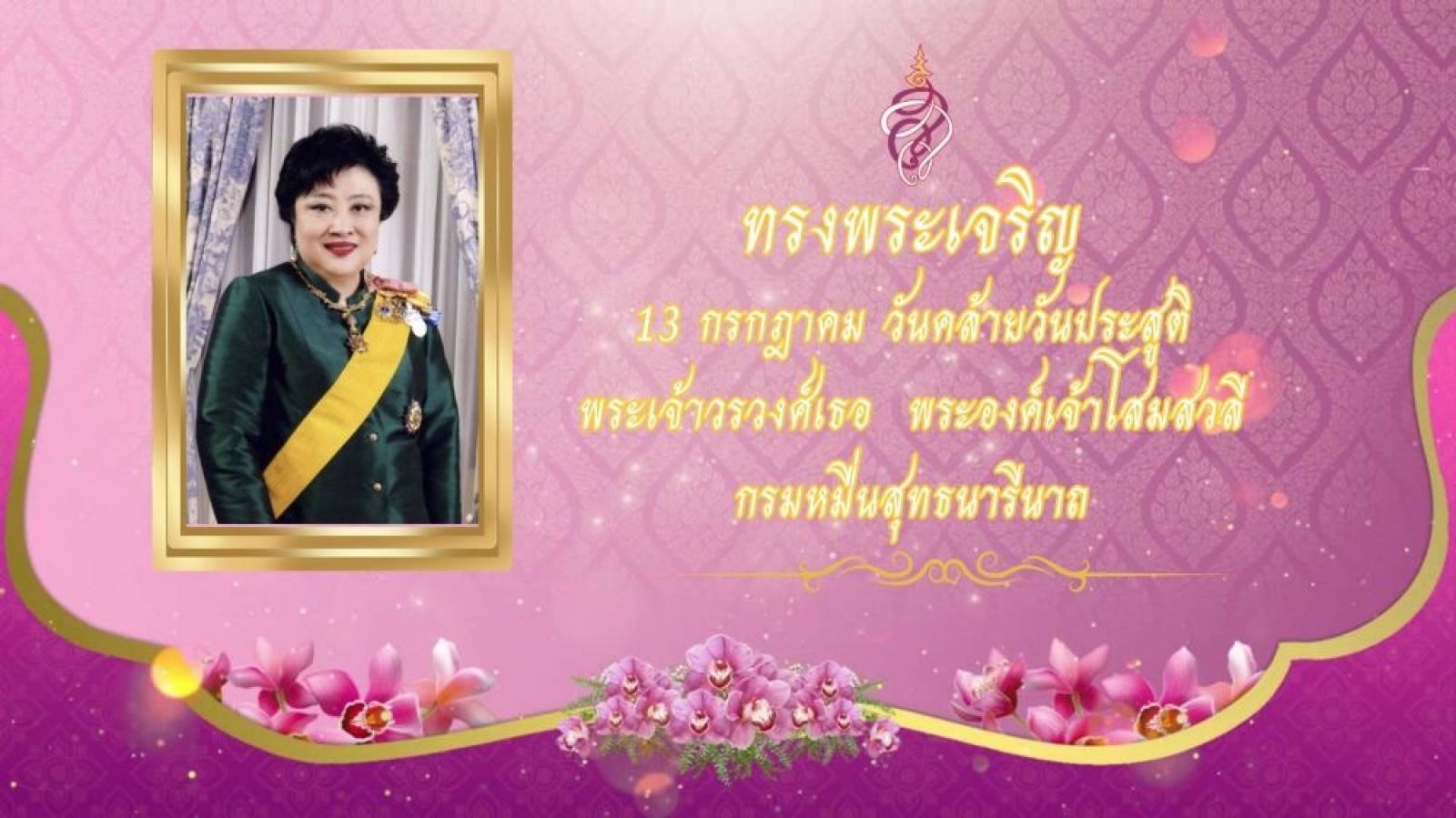 13 กรกฎาคม วันคล้ายวันประสูติ พระเจ้าวรวงศ์เธอ พระองค์เจ้าโสมสวลี กรมหมื่นสุทธนารีนาถ  พระเจ้าวรวงศ์เธอ พระองค์เจ้าโสมสวลี กรมหมื่นสุทธนารีนาถ เป็นธิดาพระองค์ใหญ่ของหม่อมราชวงศ์อดุลกิติ์ กิติยากร กับท่านผู้หญิงพันธุ์สวลี กิติยากร พระองค์เป็นทั้งพระภาติยะแ